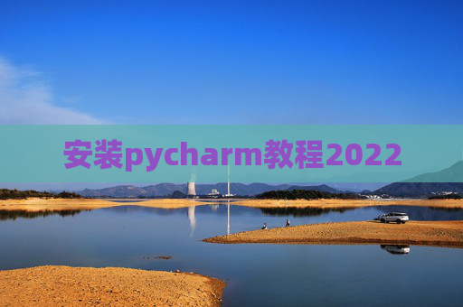 安装pycharm教程2022